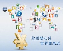 解析離岸公司賬戶結(jié)匯特殊通道，完美解決結(jié)匯問題