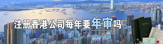 香港公司沒(méi)有實(shí)地經(jīng)營(yíng)需要每年年審嗎