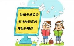 注冊香港公司在內(nèi)地運(yùn)營的壞處