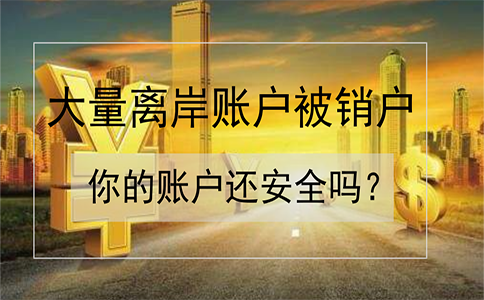 招商銀行離岸賬戶被大量銷戶！如何確保你的賬戶安全？