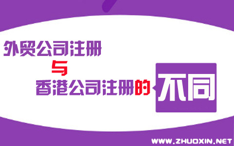 外貿(mào)公司注冊(cè)與香港公司注冊(cè)的不同之處