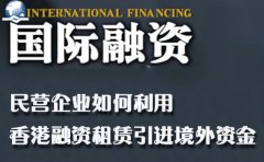 民營(yíng)企業(yè)如何利用香港融資租賃引進(jìn)境外資金