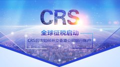 CRS后該如何開立香港公司銀行賬戶