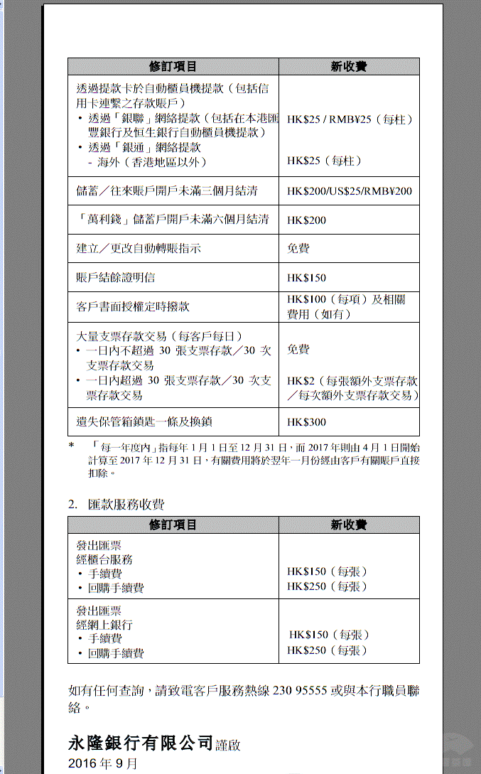 香港永隆銀行收費標(biāo)準(zhǔn)2