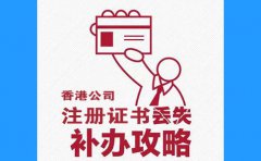 香港公司注冊(cè)證書丟了，怎么辦？