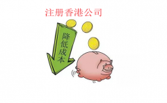 注冊(cè)香港公司降低生產(chǎn)加工型企業(yè)采購(gòu)成本