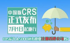 CRS后個(gè)人SOHO還有必要注冊(cè)香港公司嗎？