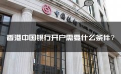 香港中國銀行開戶需要什么條件？