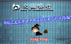 香港交通銀行開戶代辦需要注意什么問題？