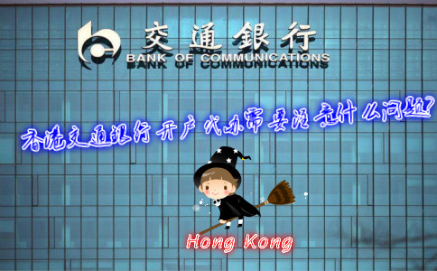 香港交通銀行開戶代辦需要注意什么問題？