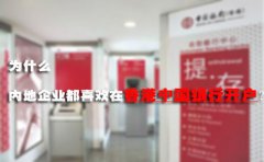 為什么內(nèi)地企業(yè)都喜歡在香港中國(guó)銀行開(kāi)戶？