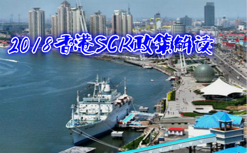 2018香港SCR政策解讀