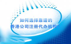 如何選擇靠譜的香港公司注冊(cè)代辦機(jī)構(gòu)？