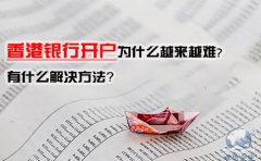 香港銀行開戶為什么越來越難，有什么解決方法？