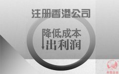 注冊(cè)香港公司如何協(xié)助企業(yè)降低成本鎖住利潤(rùn)？