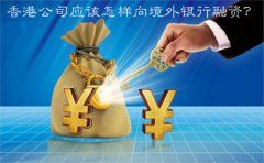 香港公司應(yīng)該怎樣向境外銀行融資？