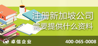 注冊(cè)新加坡公司需要提供什么資料？