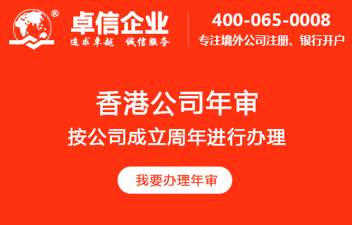 卓信企業(yè)代辦香港公司年審