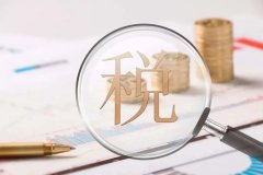 【干貨】如何利用境外公司進行合理的稅務(wù)籌劃？