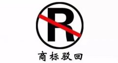 干貨 | 商標(biāo)駁回不等于結(jié)束，駁回后該如何“搶救”？