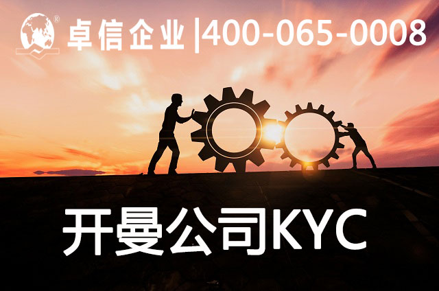 注冊開曼公司需要KYC盡職調(diào)查嗎