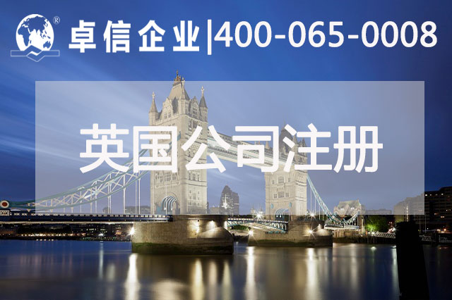 中、英貿易往來密切 注冊英國公司常見問題列舉