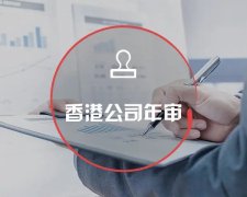 香港公司運(yùn)營(yíng)維護(hù)不止有年審和審計(jì)，銀行賬戶也需謹(jǐn)慎維護(hù)