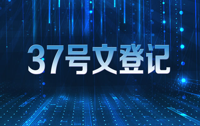 哪些人需要37號(hào)文登記 37號(hào)文登記需要哪些資料